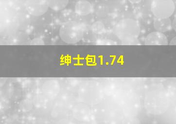 绅士包1.74