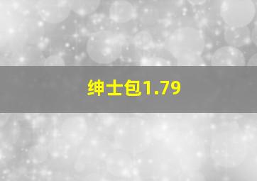 绅士包1.79