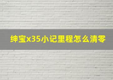 绅宝x35小记里程怎么清零