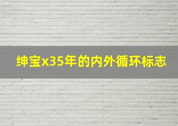 绅宝x35年的内外循环标志