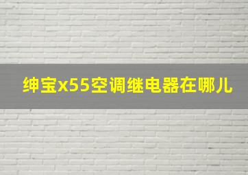 绅宝x55空调继电器在哪儿