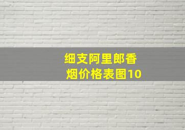 细支阿里郎香烟价格表图10