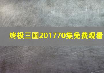 终极三国201770集免费观看