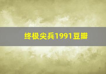 终极尖兵1991豆瓣