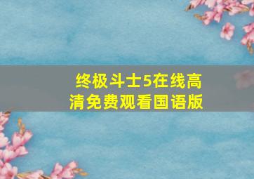 终极斗士5在线高清免费观看国语版