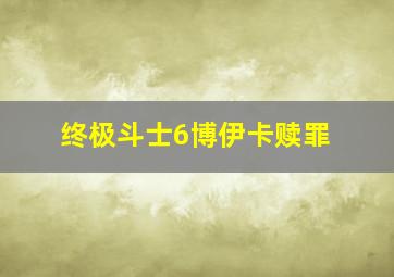 终极斗士6博伊卡赎罪