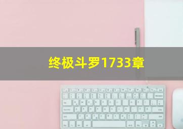 终极斗罗1733章