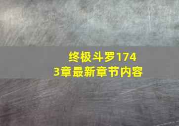 终极斗罗1743章最新章节内容