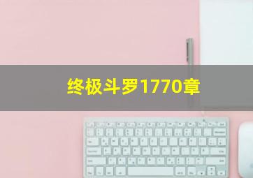 终极斗罗1770章