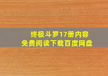 终极斗罗17册内容免费阅读下载百度网盘