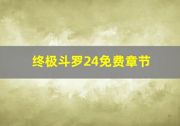 终极斗罗24免费章节