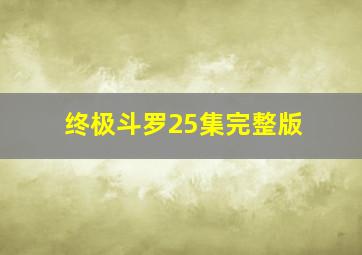 终极斗罗25集完整版