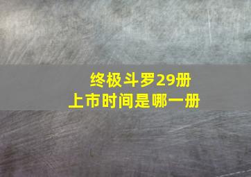 终极斗罗29册上市时间是哪一册