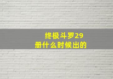 终极斗罗29册什么时候出的