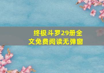 终极斗罗29册全文免费阅读无弹窗