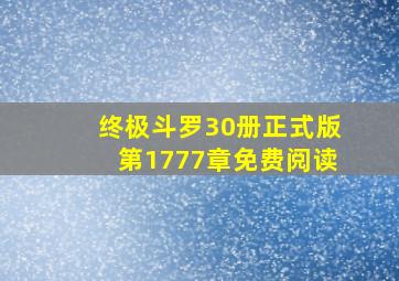 终极斗罗30册正式版第1777章免费阅读