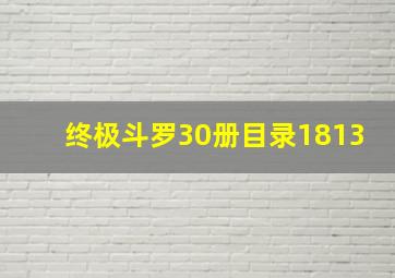 终极斗罗30册目录1813