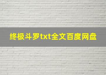 终极斗罗txt全文百度网盘