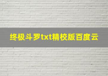 终极斗罗txt精校版百度云