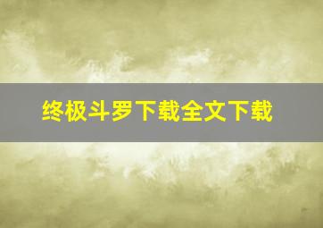 终极斗罗下载全文下载