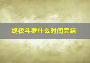 终极斗罗什么时间完结