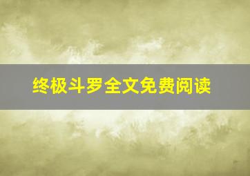 终极斗罗全文免费阅读