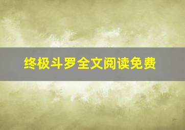 终极斗罗全文阅读免费