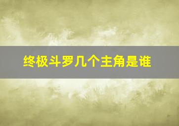 终极斗罗几个主角是谁