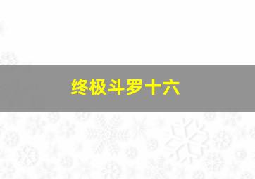 终极斗罗十六