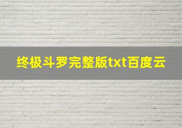 终极斗罗完整版txt百度云