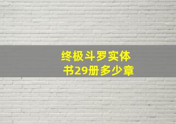 终极斗罗实体书29册多少章