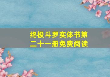 终极斗罗实体书第二十一册免费阅读