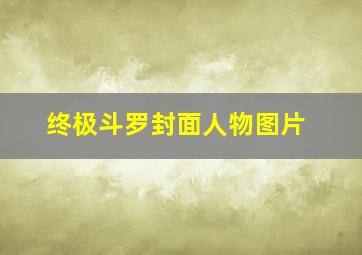 终极斗罗封面人物图片