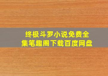 终极斗罗小说免费全集笔趣阁下载百度网盘