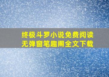 终极斗罗小说免费阅读无弹窗笔趣阁全文下载