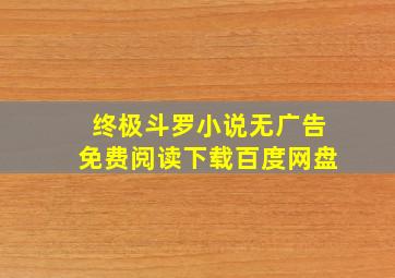 终极斗罗小说无广告免费阅读下载百度网盘