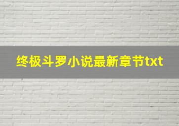 终极斗罗小说最新章节txt