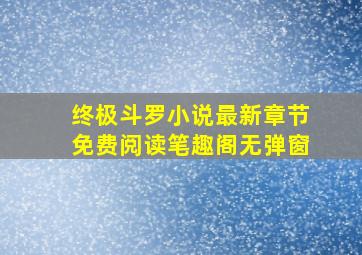 终极斗罗小说最新章节免费阅读笔趣阁无弹窗