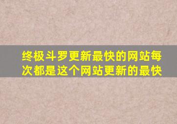 终极斗罗更新最快的网站每次都是这个网站更新的最快