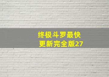 终极斗罗最快更新完全版27