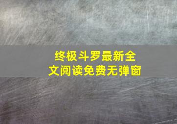 终极斗罗最新全文阅读免费无弹窗