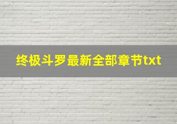 终极斗罗最新全部章节txt