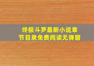 终极斗罗最新小说章节目录免费阅读无弹窗