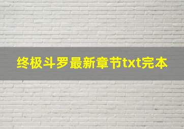 终极斗罗最新章节txt完本