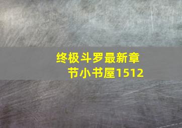 终极斗罗最新章节小书屋1512