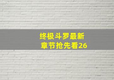 终极斗罗最新章节抢先看26