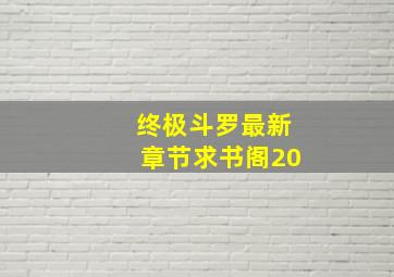 终极斗罗最新章节求书阁20