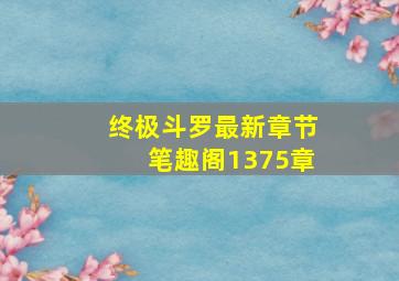 终极斗罗最新章节笔趣阁1375章