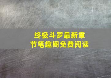 终极斗罗最新章节笔趣阁免费阅读