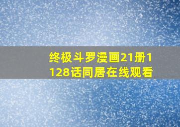 终极斗罗漫画21册1128话同居在线观看